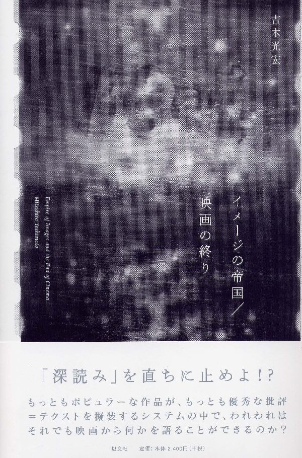 もっともポピュラーな作品が、もっとも優秀な批評＝テクストを擬装するシステムの中で、われわれはそれでも映画から何かを語ることができるのか。