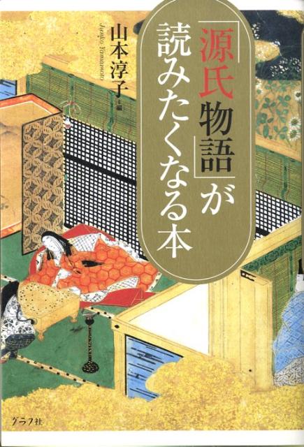 【バーゲン本】「源氏物語」が読みたくなる本