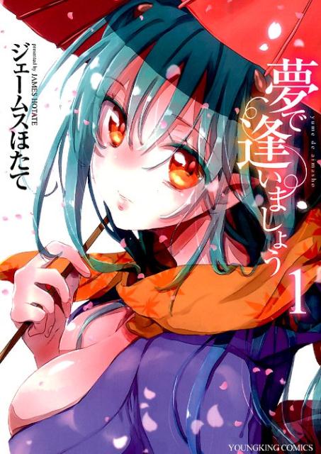 夢で逢いましょう（1）