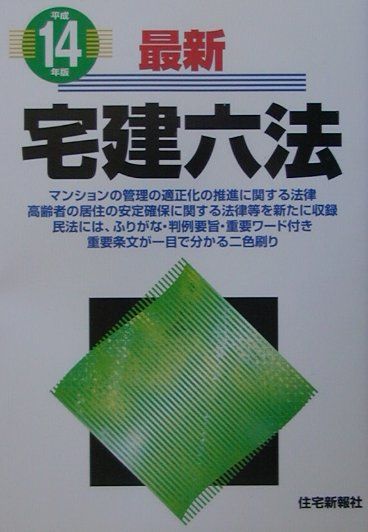 最新宅建六法（平成14年版）