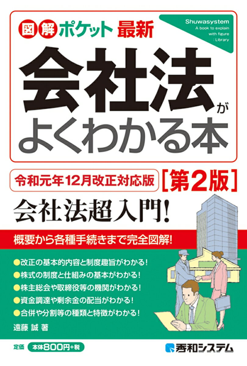 令和元年１２月改正対応版。会社法超入門！概要から各種手続きまで完全図解！改正の基本的内容と制度趣旨がわかる！株式の制度と仕組みの基本がわかる！株主総会や取締役等の機関がわかる！資金調達や剰余金の配当がわかる！合併や分割等の種類と特徴がわかる！