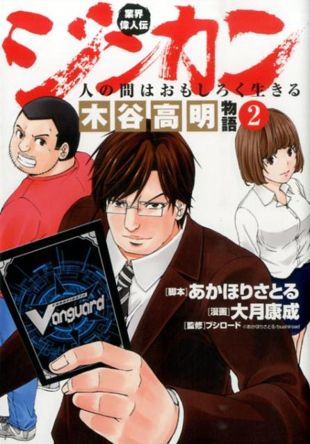 業界偉人伝ジンカン〜人の間はおもしろく生きる〜木谷高明物語（2）