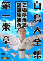 DVD＞白鳥大全集（第1楽章）