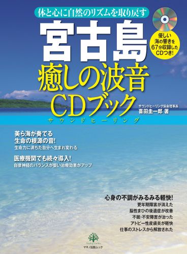 宮古島癒しの波音CDブック