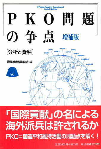 PKO問題の争点 分析と資料 [ 緑風出版編集部 ]