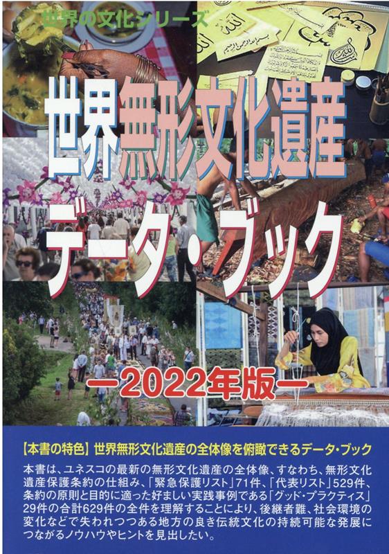 世界無形文化遺産データ・ブック（2022年版） （世界の文化シリーズ） [ 古田陽久 ]