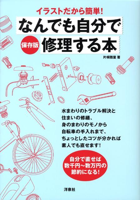 イラストだから簡単！なんでも自分で修理する本保存版