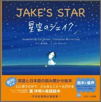 【謝恩価格本】ミニ版CD付 星空のジェイク ∼JAKE’S STAR∼