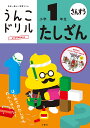 うんこドリル たしざん 小学1年生 （小学生 ドリル 1年生） 古屋雄作