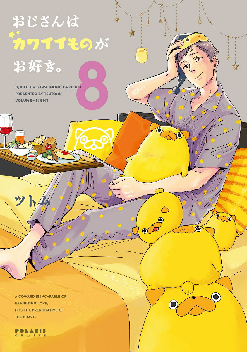 おじさんはカワイイものがお好き。（8）