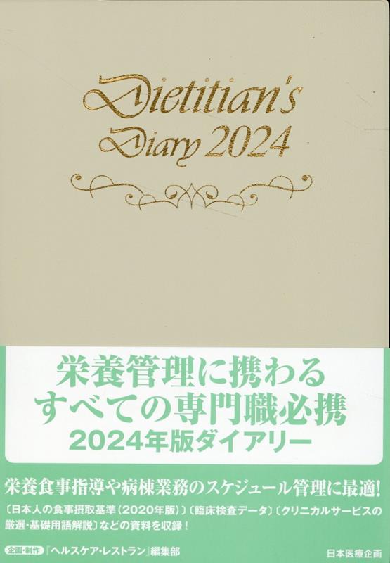 栄養士ダイアリー（2024）