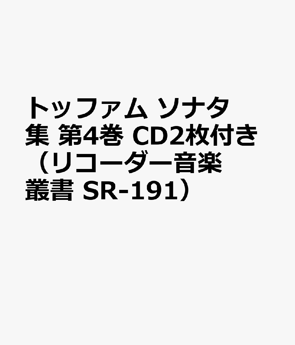 トッファム　ソナタ集　第4巻　CD2枚付き（リコーダー音楽叢書　SR-191）