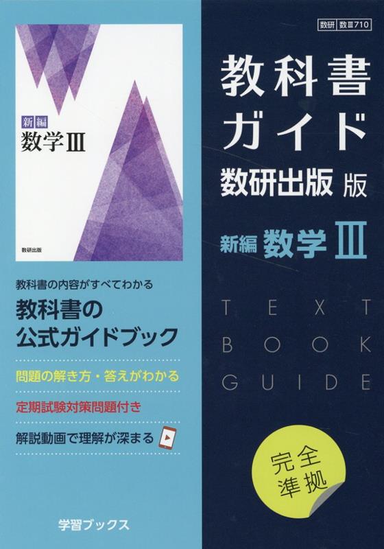 教科書ガイド数研出版版　新編数学3