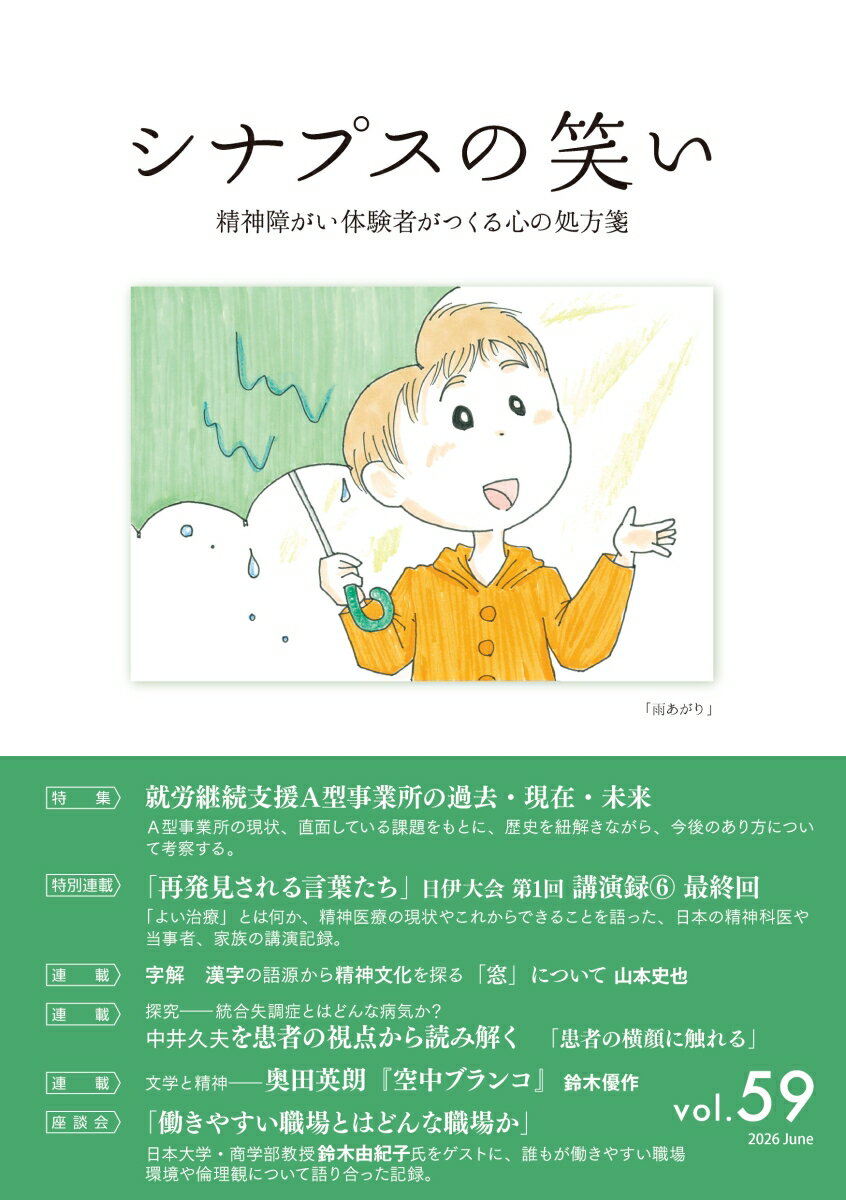 シナプスの笑い（vol.59）