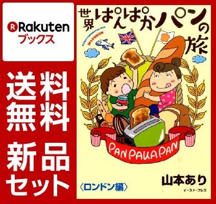 世界ぱんぱかパンの旅 1-2巻セット