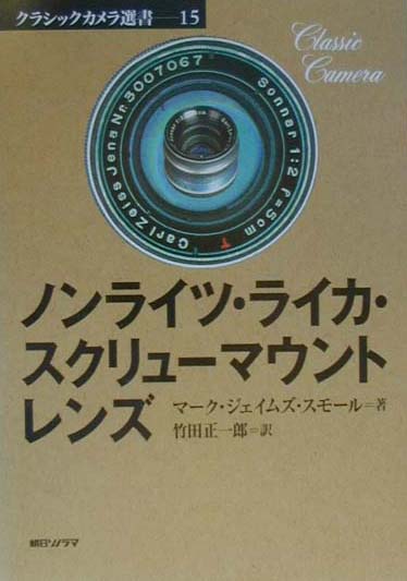 ノンライツ・ライカ・スクリュ-マウントレンズ