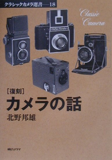 カメラの話復刻