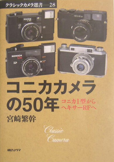 コニカカメラの50年