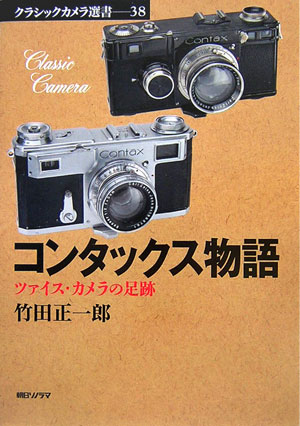 コンタックス物語