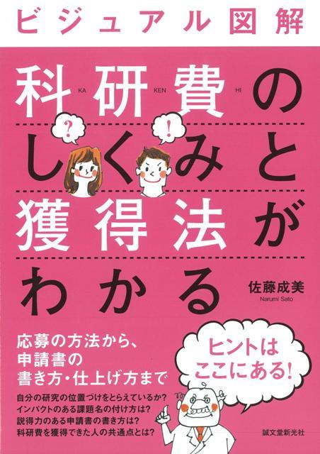 【バーゲン本】科研費のしくみと獲得法がわかるービジュアル図解