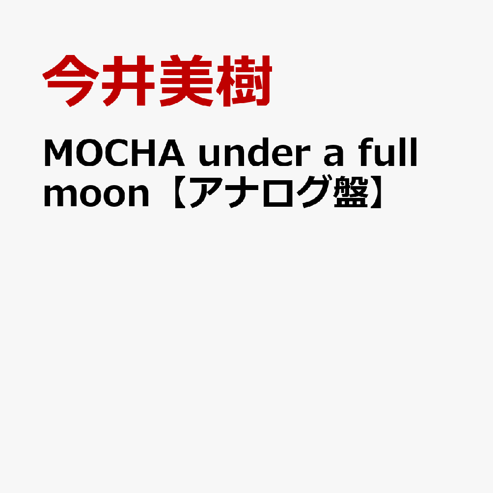MOCHA under a full moon【アナログ盤】