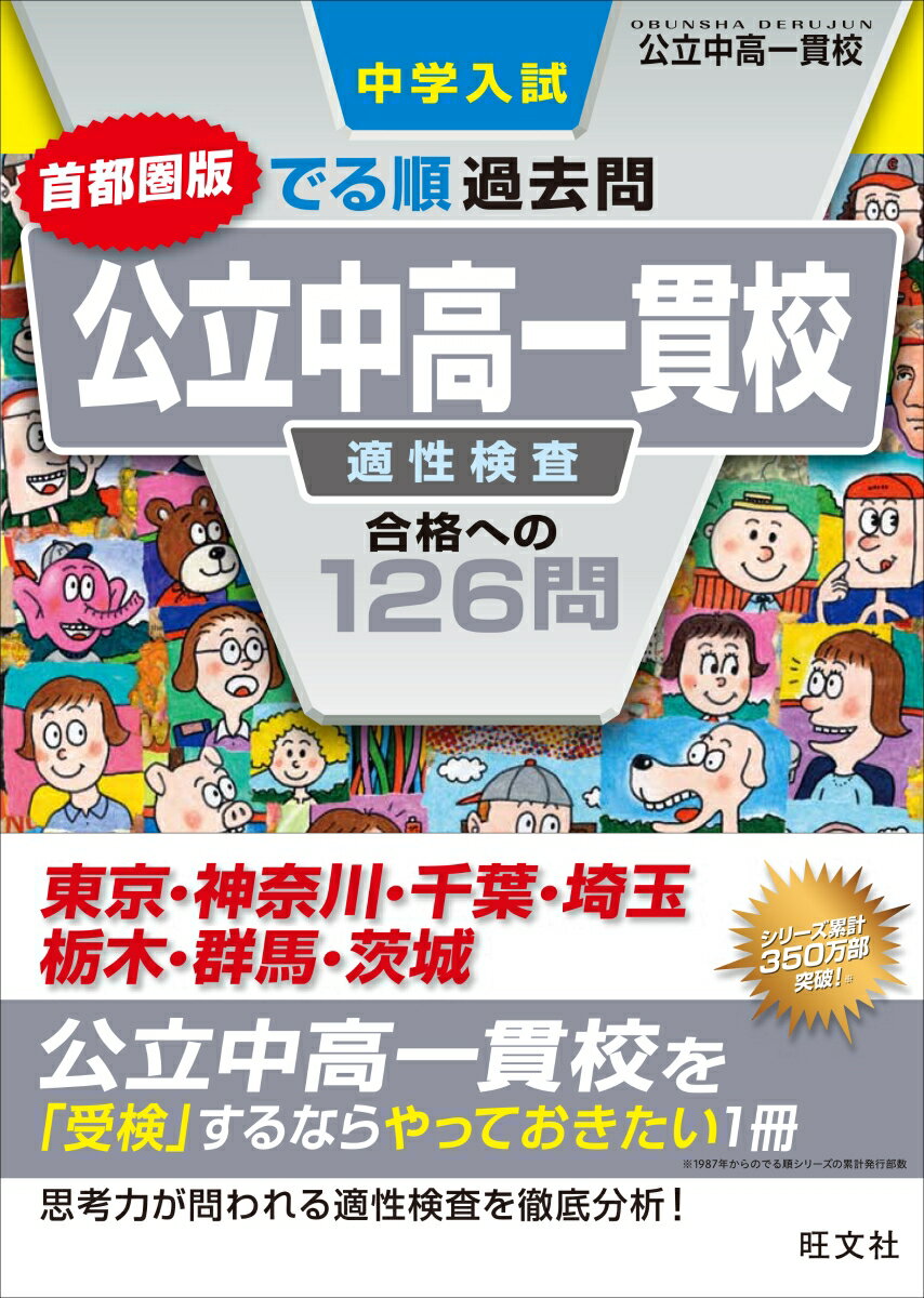 中学入試 でる順過去問 公立中高一貫校 適性検査 合格への126問 首都圏版 [ 旺文社 ]