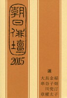 稲畑汀子/金子兜太『朝日俳壇（2015）』表紙