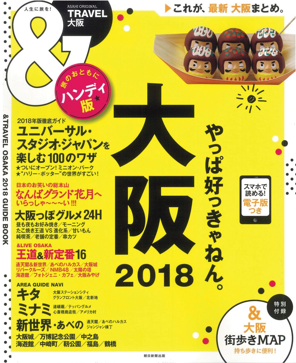 大阪2018【ハンディ版】
