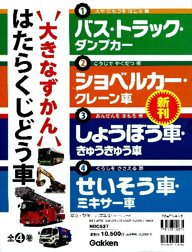 大きなずかんはたらくじどう車（全4巻）