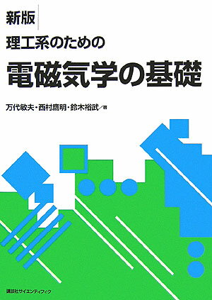 新版　理工系のための電磁気学の基礎