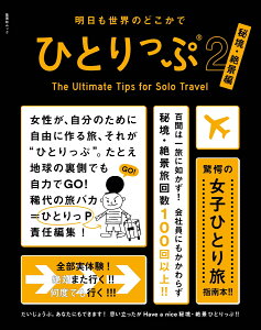 明日も世界のどこかでひとりっぷ2 秘境・絶景編 （集英社ムック） [ 集英社 ]