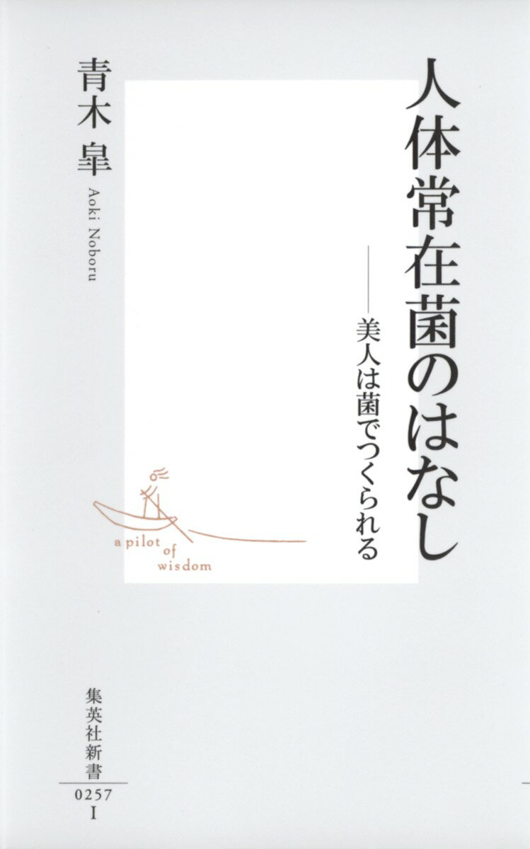 人体常在菌のはなし 美人は菌でつくられる （集英社新書） [ 青木皐 ]のサムネイル