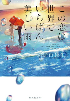 この恋は世界でいちばん美しい雨の表紙