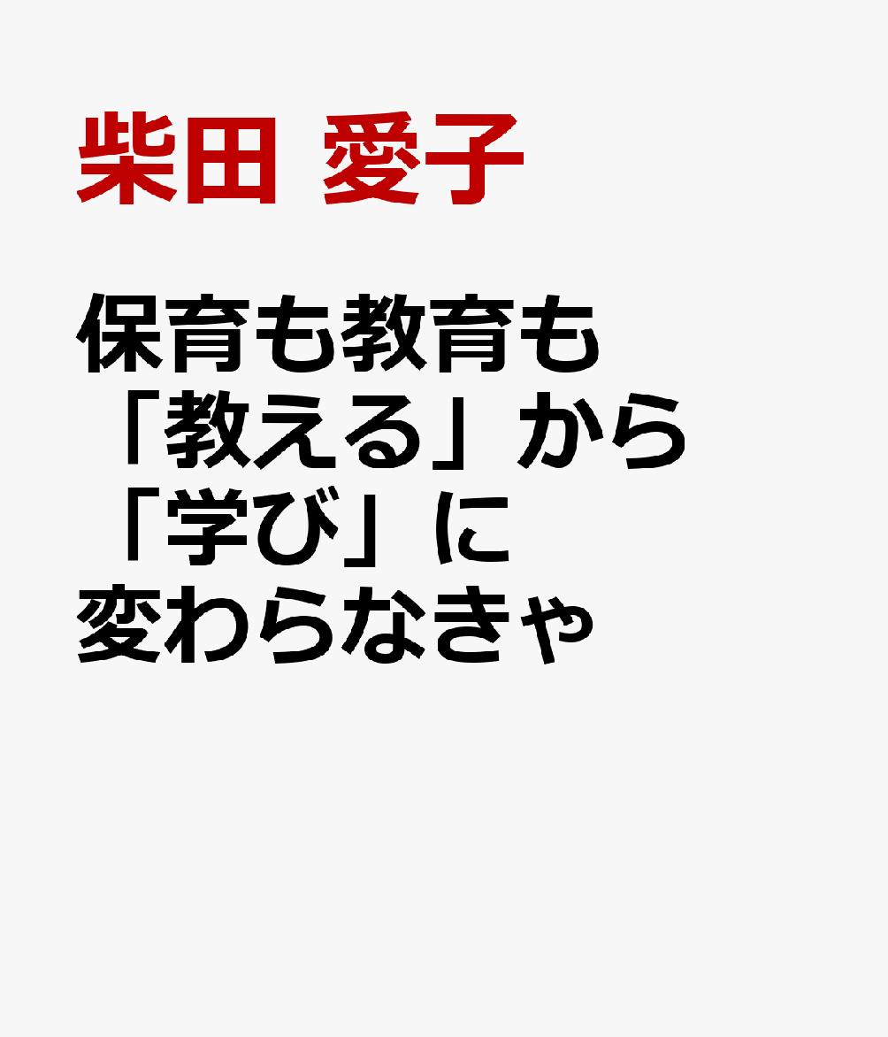 保育も教育も「教える」から「学び」に変わらなきゃ