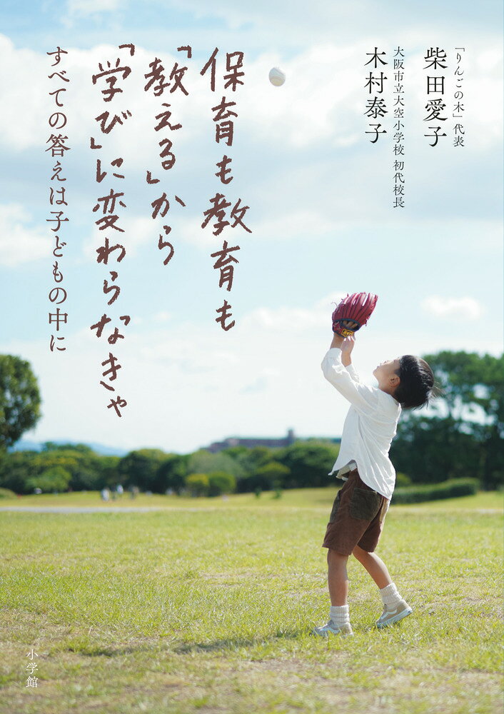 子どもの未来に寄り添える大人になろう！ 

 「りんごの木」とは、神奈川県横浜市で「子どもに関わるトータルな仕事をする場」。1982年創設から柴田愛子さんが代表を務め、子どもが主役の保育を目指しているところです。
「みんなの学校」とは、2006年に開校した大阪府大阪市立大空小学校のことで、木村泰子さんが初代校長を務め、現在まで続く公立の学校。障害のある子もない子も同じ教室で学びます。
このお二人が、今の子どもたちを取り巻く現状を語ります。

・不登校はなぜ減らないのか？ どうすれば学校が子どもの居場所になれるのか。
・保育も学校も今必要なのは、教育を学びに変えていくこと。
・自分を好きになれなければ自己肯定感は育たない。
・障害のあるなしは関係なく、子どもは子どもの中で育つもの。
・子どもに学びながら、大人も子どもと一緒に育っていけばいい。

徹底的な現場主義の二人が、保育と教育の垣根を越えた熱烈ホンネ対談です。