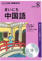 NHKラジオまいにち中国語（8月号）