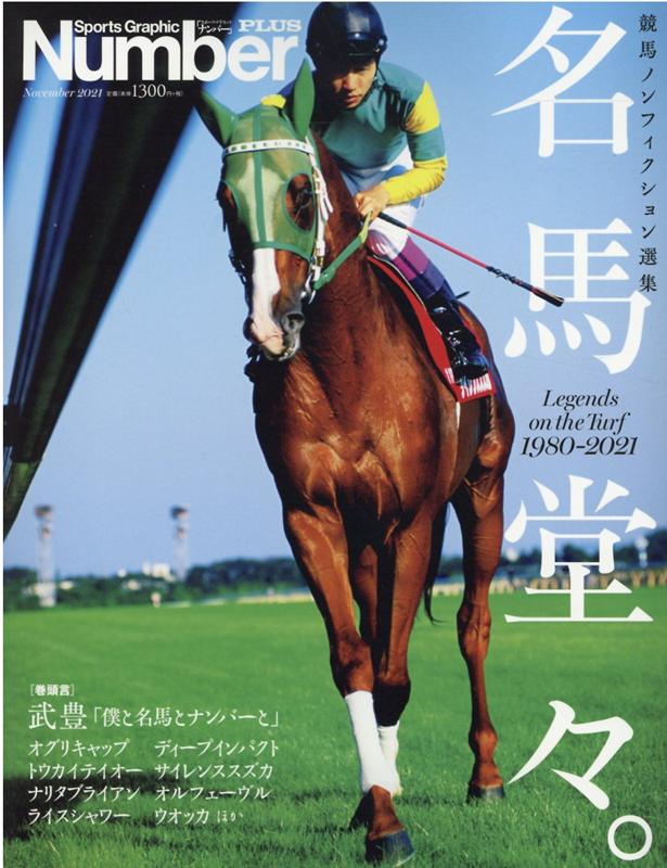 名馬堂々 競馬ノンフィクション選集 Legends on t Sports Graphic Number PLUS 