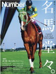 名馬堂々。 競馬ノンフィクション選集　Legends　on　t （Sports　Graphic　Number　PLUS）