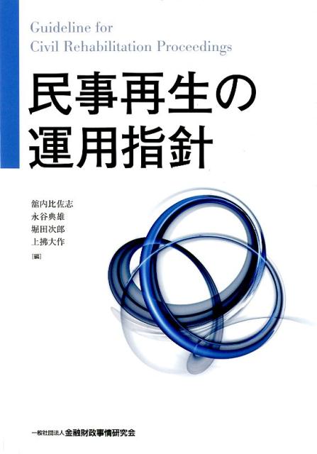 民事再生の運用指針 