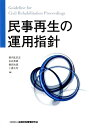 舘内比佐志 永谷典雄 金融財政事情研究会ミンジ サイセイ ノ ウンヨウ シシン タテウチ,ヒサシ ナガヤ,ノリオ 発行年月：2018年06月 予約締切日：2018年05月30日 ページ数：551p サイズ：単行本 ISBN：9784322132571 第1章　再生手続総論／第2章　再生手続開始の申立てと保全／第3章　再生手続開始決定／第4章　債権調査と再生債務者の財産関係の整理／第5章　再生計画案の作成／第6章　再生計画案の決議／第7章　再生計画認可後の手続／第8章　その他 東京地裁破産再生部に所属する裁判官と書記官が民事通常再生の手続における最新の運用を詳細に解説。東京地裁における各種統計資料、書式、記載例や具体的な事例を豊富に掲載。民事再生法施行後18年にわたる実務の集積を詳解した定本、待望の刊行。 本 人文・思想・社会 法律 法律