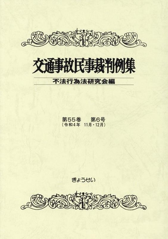 Other - 交通事故民事裁判例集（第55巻第6号（令和4年11月） [ 不法行為法研究会 ]