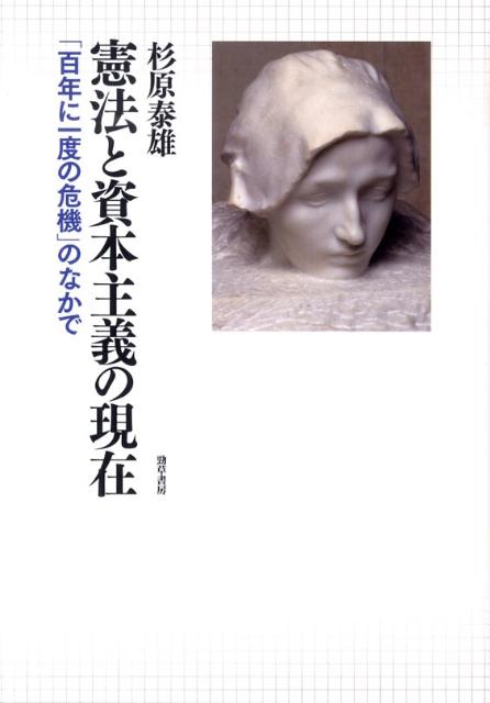 憲法と資本主義の現在