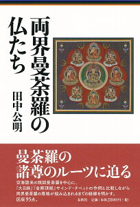 両界曼荼羅の仏たち