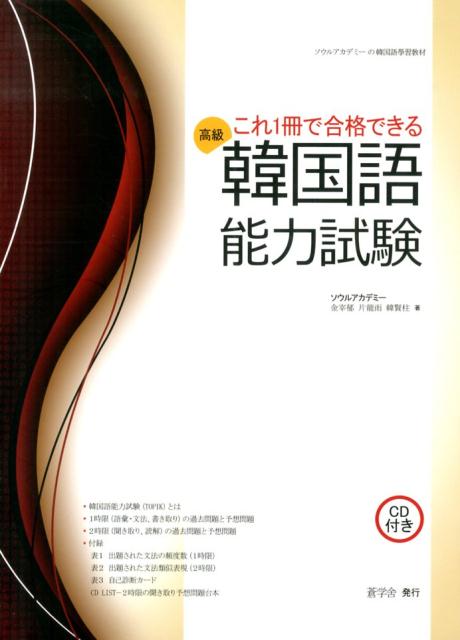 これ1冊で合格できる韓国語能力試験（高級） ソウルアカデミーの韓国語學習教材 [ 金宰郁 ]