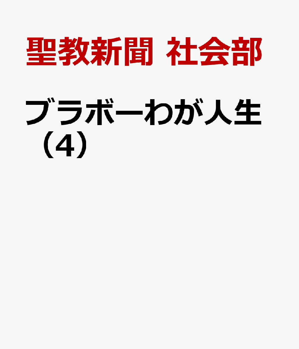 ブラボーわが人生（4）