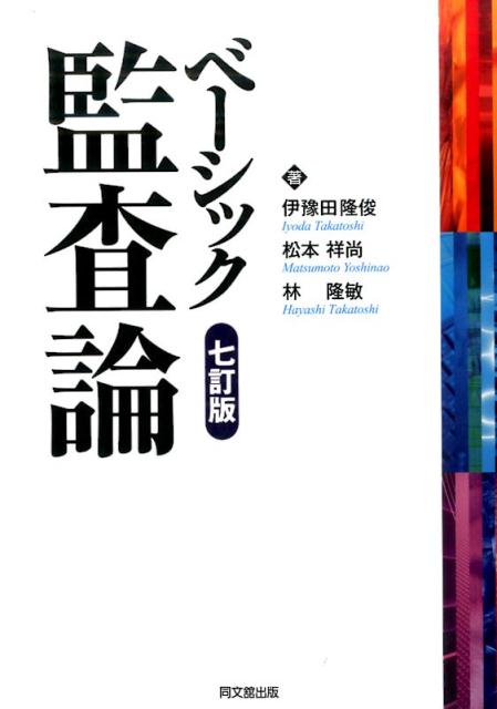 ベーシック監査論7訂版