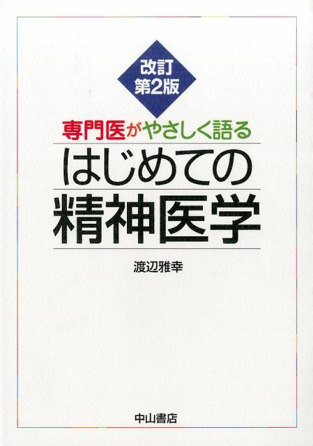 専門医がやさしく語るはじめての精神医学改訂第2版