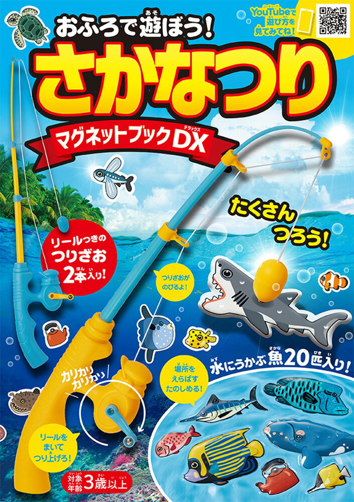 【楽天ブックスならいつでも送料無料】おふろで遊ぼう！ さかなつりマ...