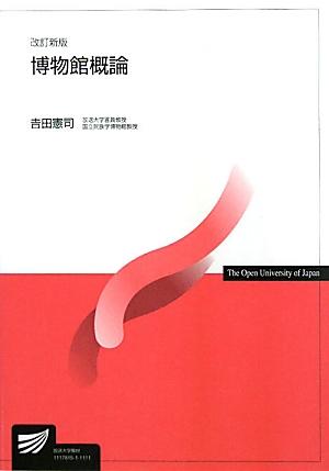 博物館概論改訂新版