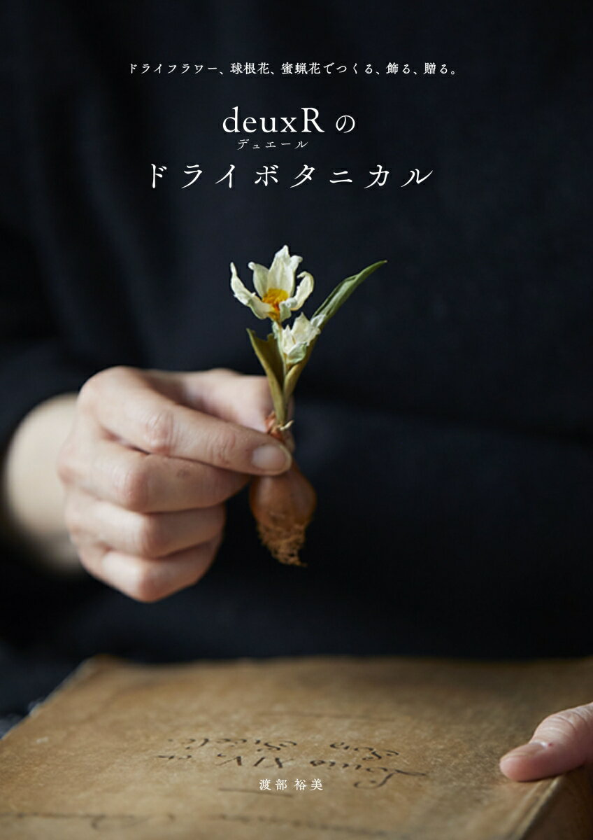 deuxRのドライボタニカル